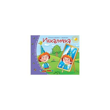 Книжки-малышки. Искалочка