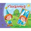 Книжки-малышки. Искалочка Книжки-малышки. Искалочка