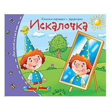 Книжки-малышки. Искалочка