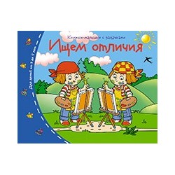 Книжки-малышки. Ищем отличия