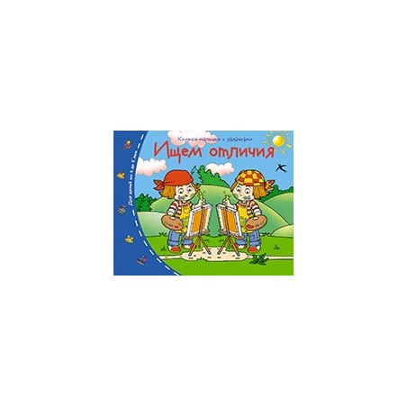 Книжки-малышки. Ищем отличия