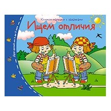 Книжки-малышки. Ищем отличия