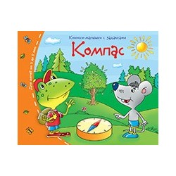 Книжки-малышки. Компас