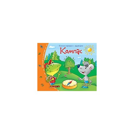 Книжки-малышки. Компас