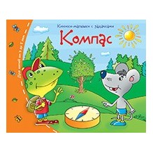 Книжки-малышки. Компас