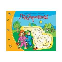Книжки-малышки. Лабиринты
