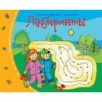 Книжки-малышки. Лабиринты