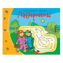 Книжки-малышки. Лабиринты