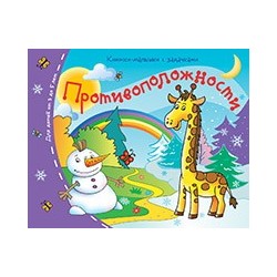 Книжки-малышки. Противоположности