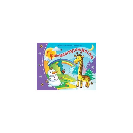 Книжки-малышки. Противоположности