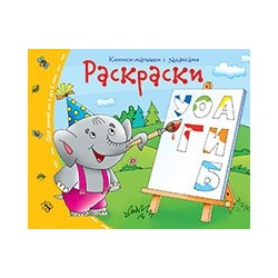 Книжки-малышки. Раскраски