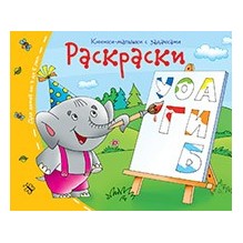 Книжки-малышки. Раскраски