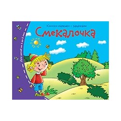 Книжки-малышки. Смекалочка