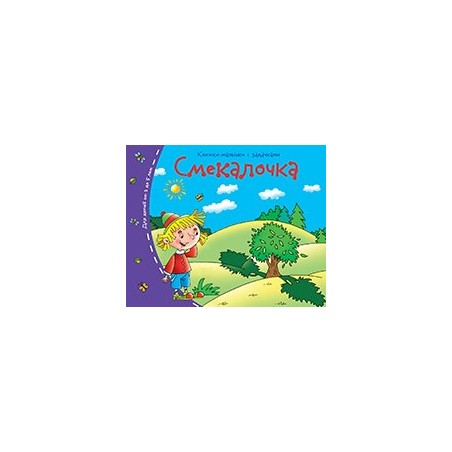 Книжки-малышки. Смекалочка