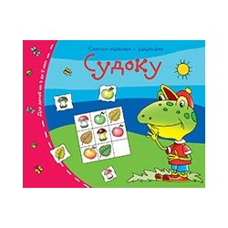 Книжки-малышки. Судоку