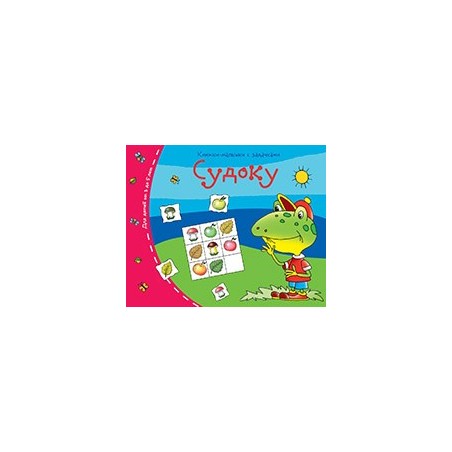 Книжки-малышки. Судоку