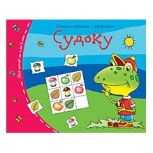 Книжки-малышки. Судоку