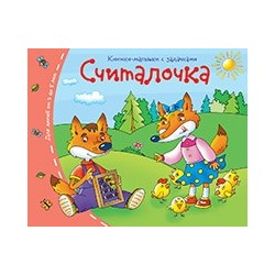 Книжки-малышки. Считалочка