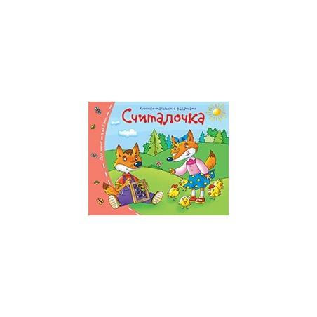 Книжки-малышки. Считалочка