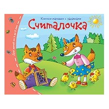Книжки-малышки. Считалочка