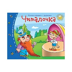 Книжки-малышки. Читалочка