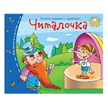 Книжки-малышки. Читалочка