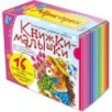 Книжки-малышки со сказками. (16 книжек в коробке)