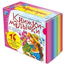 Книжки-малышки со сказками. (16 книжек в коробке)