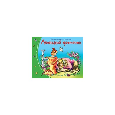 Книжки-малышки. Аленький цветочек