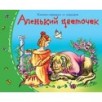 Книжки-малышки. Аленький цветочек