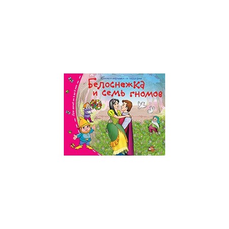 Книжки-малышки. Белоснежка и семь гномов