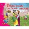 Книжки-малышки. Белоснежка и семь гномов