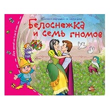 Книжки-малышки. Белоснежка и семь гномов