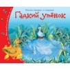 Книжки-малышки. Гадкий утёнок