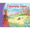 Книжки-малышки. Горшочек каши