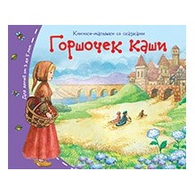 Книжки-малышки. Горшочек каши