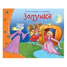 Книжки-малышки. Золушка