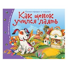 Книжки-малышки. Как щенок учился лаять