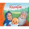 Книжки-малышки. Колобок