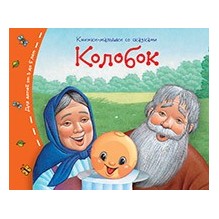Книжки-малышки. Колобок