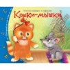 Книжки-малышки. Кошки-мышки