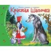 Книжки-малышки. Красная шапочка