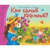 Книжки-малышки. Кто самый красивый?