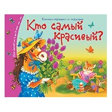 Книжки-малышки. Кто самый красивый?