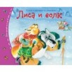 Книжки-малышки. Лиса и волк