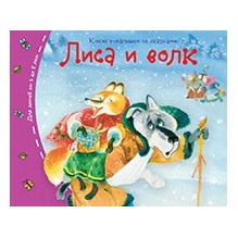 Книжки-малышки. Лиса и волк