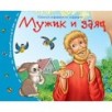 Книжки-малышки. Мужик и заяц