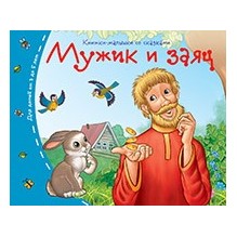 Книжки-малышки. Мужик и заяц