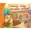 Книжки-малышки. Почему совы летают  ночью?