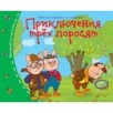 Книжки-малышки. Приключения трёх поросят